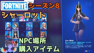 【シーズン8】NPC14シャーロットの場所と購入アイテム【フォートナイト】