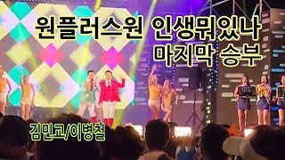 원플러스원 김민교/이병철 인생뭐있나   헬로우콘서트