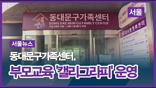 [서울뉴스]동대문구가족센터, 부모교육 '캘리그라피' 운영