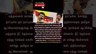 வாக்களித்த மக்களை ஏமாற்றும் செயல் அல்லவா? - விஜய் #tvkvijay #thalapathyvijay