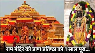 राम मंदिर की सालगिरह |ऐतिहासिक संदर्भ |आंदोलन और 1992 का  और संरचना |महत्वता |उत्सव |जय श्री राम !