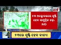 ଓଡ଼ିଶାରେ ବାତ୍ୟା ଲ୍ୟାଣ୍ଡଫଲ୍ cyclone dana landfall in odisha odisha cyclone cyclone track imd