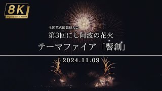 【4KHDR】387_徳島県 第3回にし阿波の花火 テーマファイア「響創」 2024.11.09