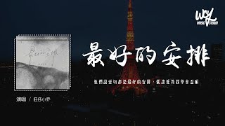 旺仔小乔 - 最好的安排 (原唱：曲婉婷)「他们说一切都是最好的安排，就让爱教我学会忍耐」(4k Video)【動態歌詞/pīn yīn gē cí】#旺仔小乔 #最好的安排 #曲婉婷 #動態歌詞