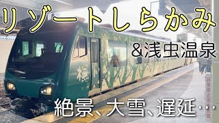 年末【秋田・青森4泊5日～青森編～】リゾートしらかみ、1号、橅/浅虫温泉/新青森駅/夫婦二人旅