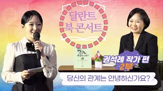 달란트TV_ 제3회 달란트 북 콘서트 제 2부 \