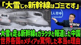 【海外の反応】「100年に一度の大雪でも大丈夫！」大雪の中を疾走する日本の新幹線の姿を、世界各国のメディアが報じた理由