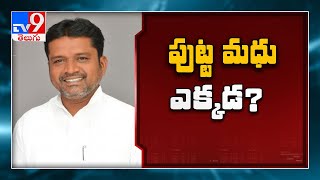 పెద్దపల్లి జడ్పీ చైర్మన్ పుట్ట మధు ఎక్కడ - TV9