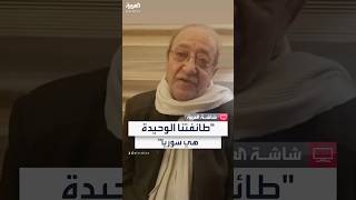 الفنان دريد لحام يبارك للسوريين بعد سقوط بشار الأسد: \