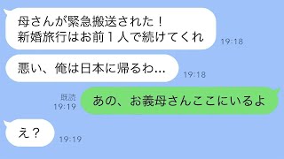 新婚旅行中、夫から「母が急に入院したから一人で帰る」と置いていかれた→3分後、義母がやってきて「私も新婚旅行に行くわね！」→え？