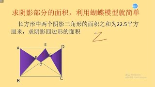 求阴影部分的面积，利用蝴蝶模型就简单