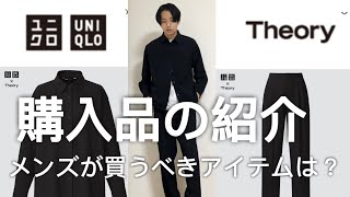 【UNIQLO × theory】メンズが買うべきアイテムは？！ストレッチシャツジャケット・ストレッチパンツの紹介