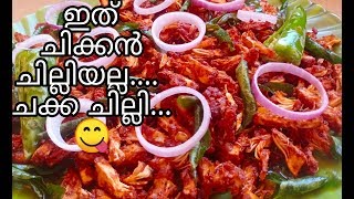 Tik tok കിൽ വൈറൽ ആയ ഒരു കിടിലൻ ചക്ക ചില്ലി. Jackfruit chilly😋😋 fry Recipe