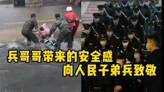 盘点兵哥哥带来的安全感，不赞网红不赞星，只赞人民子弟兵！