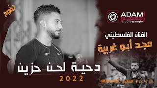 😪دحية لحن حزين💔حبايب ما ضل حبايب| الفنان مجد ابو غربية  مهرجان العريس قصي ارزيقات 2022 ADAM STUDIO|