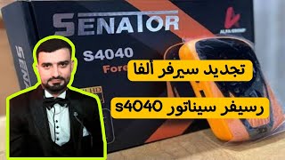 حصريا تجديد رسيفر سيناتور s4040