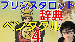 【ペンタクルの４】大好評のプリンスタロット辞典、今回はペンタクルの４！お金にしがみつく姿はインパクト大ですね、さて今回の解説やいかに？