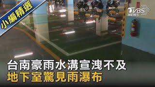 台南豪雨水溝宣洩不及 地下室驚見雨瀑布｜TVBS新聞 @TVBSNEWS02