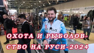 Выставка рыбалка 2024!  Столько Новинок я давно не видел у Наутилуса!