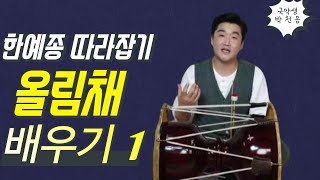 국악샘 박천음의 터벌림장단 올림채 배우기 1