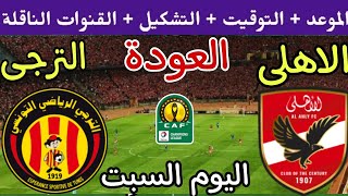 موعد مباراة الأهلي والترجي التونسي في اياب نهائي دوري ابطال افريقيا 2024 والقنوات الناقلة والتشكيل