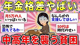 【ガルちゃん有益】年金月10万以下…中高年独身女性の貧困が放置されてきた理由がつらい【ガルちゃん雑談】