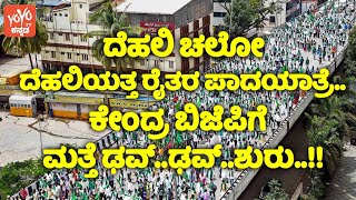 Farmers Protest : ದೆಹಲಿ ಚಲೋ ದೆಹಲಿಯತ್ತ ರೈತರ ಪಾದಯಾತ್ರೆ.. ಕೇಂದ್ರ ಬಿಜೆಪಿಗೆ ಮತ್ತೆ ಢವ್..ಢವ್..ಶುರು.. | YOYO