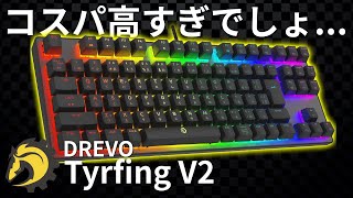 【コスパの鬼】日本語配列メカニカルでこの値段は反則でしょ... [DREVO Tyrfing V2 レビュー]