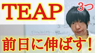 TEAP(ティープ)で前日/当日からでも上げる勉強方法と対策(リーディング/リスニング/ライティング/スピーキング)上智等