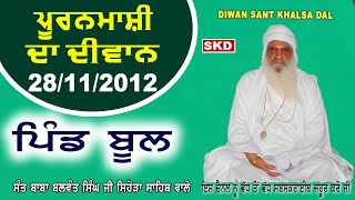 ਪੂਰਨਮਾਸ਼ੀ ਬੂਲ Pooranmashi Bool 28/11/2012  Sant Baba Balwant Singh Ji Sidhsar Sihora Sahib Wale | skd