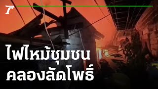ไฟไหม้ชุมชนคลองลัดโพธิ์วอด 7 หลัง หนีตายอลม่าน | 07-02-65 | ข่าวเที่ยงไทยรัฐ