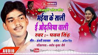 Pawan Singh Old Bhojpuri Song ! भइया के साली इ ओढनिया वाली ! पवन सिंह Bhojpuri Song