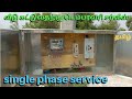 சிங்கிள் பேஸ் சர்வீஸ் டெம்பரவரி EB லைன் | single phase service in tamil | temporary eb line tamil