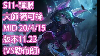 S11-韓服 大師-317分 薇可絲 Vex MID 20/4/15 版本11.23(VS勒布朗)