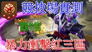 魔靈召喚 Summoners War 樂音打競技場 暗鬼武的一波流打法 - 幻影亂舞的巨大傷害 / 暴力衝擊紅三區