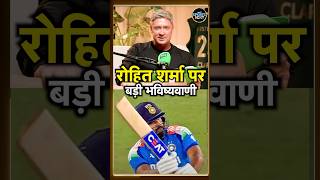 Michael Clarke on Rohit Sharma: माइकल क्लार्क ने की बड़ी भविष्यवाणी | ICC Champions Trophy #shorts