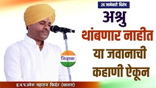 शहीद जवानाच्या भावाचं मनोगत | ह.भ.प.उमेश महाराज किर्दत | kirtan | जिव्हाळा |