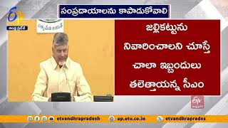 నేతలు కోడి పందేలు నిర్వహించడంపై చంద్రబాబు ఆసక్తికర వ్యాఖ్యలు | Chandrababu Interesting Comments