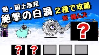 絶撃の白渦   極ムズ   ２種で攻略    にゃんこ大戦争    絶・国士無双