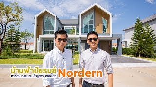 คิด.เรื่อง.อยู่ Ep.468 - รีวิวบ้านเดี่ยว บ้านฟ้าปิยรมย์ นอร์เดิร์น ทางด่วนวงแหวน ลำลูกกา คลองหก