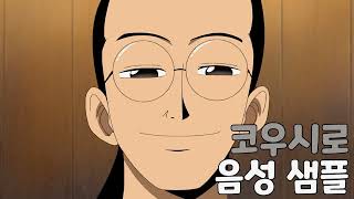 [성우 샘플] 원피스 '시모츠키 코우시로' 음성 (CV. 선호제) | 조로 사부