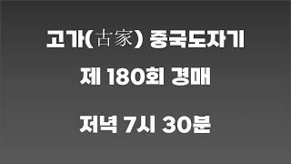 제 190회 고가 중국도자기 경매(2023년 06월 01일)