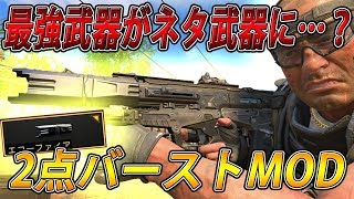 【CoD:BO4実況】あの最強武器がMODを付けるとネタ武器に！？癖が強すぎるアサルトライフル