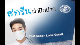 Mindcotton : EP.65 สกรีนหน้ากากไม่เหมือนใคร