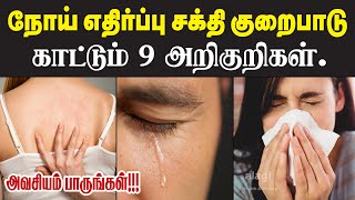 நோய் எதிர்ப்பு சக்தி குறைவு அறிகுறிகள் | 9 Symptoms Of Weak Immunity Tamil | Signs of Low Immunity