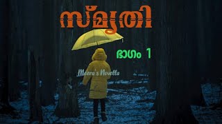 സ്മൃതി Smrithi Part 1 മലയാളം നോവല്‍ Malayalam Novel @MeerasNovella #love #life #story #youtube