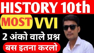 History Class 10th। The Most VVI Questions।Exam 2025? मैट्रिक परीक्षा में पूछे जाने वाले प्रश्न।।