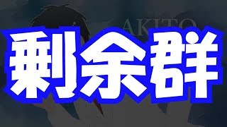 【代数学♯19】剰余群