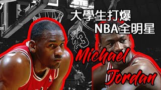 Michael Jordan「国际篮联大杀器」1984刚出大学暴打NBA的全明星