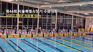 [하하비전] 2023 서울특별시장기 수영대회 초등 남아 2,3학년 자유형50m